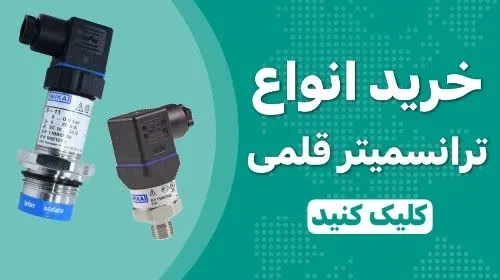 خرید انواع ترانسمیتر قلمی