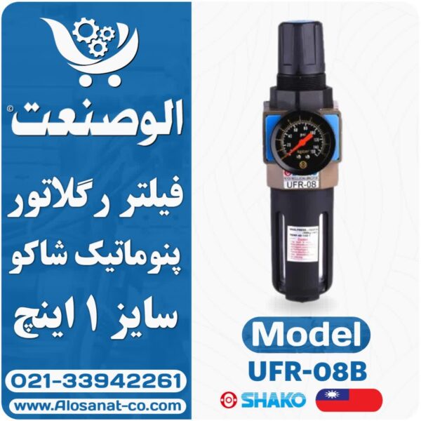 فیلتر رگلاتور 1 اینچ شاکو