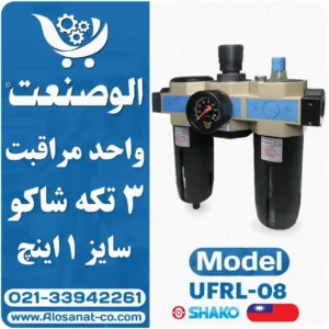 واحد مراقبت پنوماتیک سه تکه شاکو UFRL-08