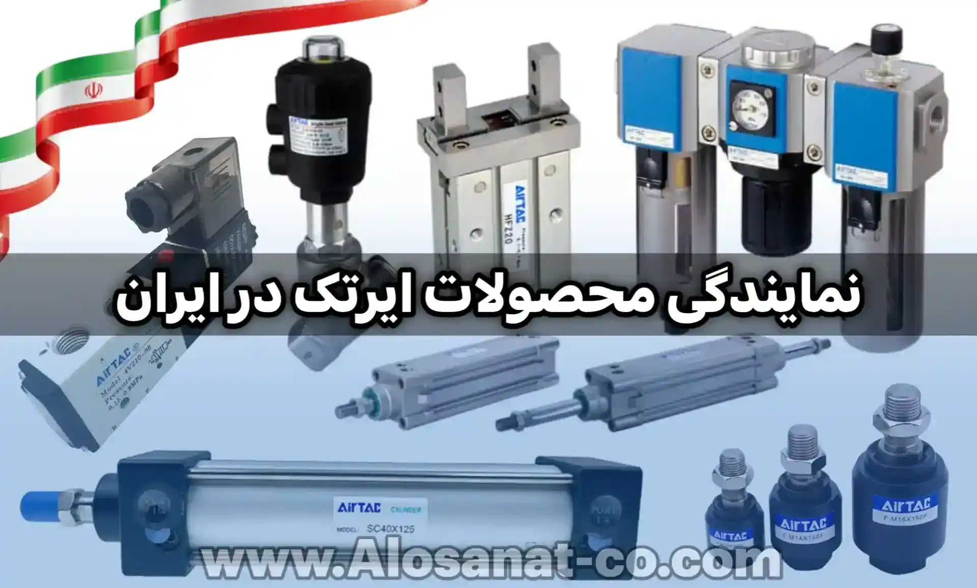 نمایندگی پنوماتیک airtac چین