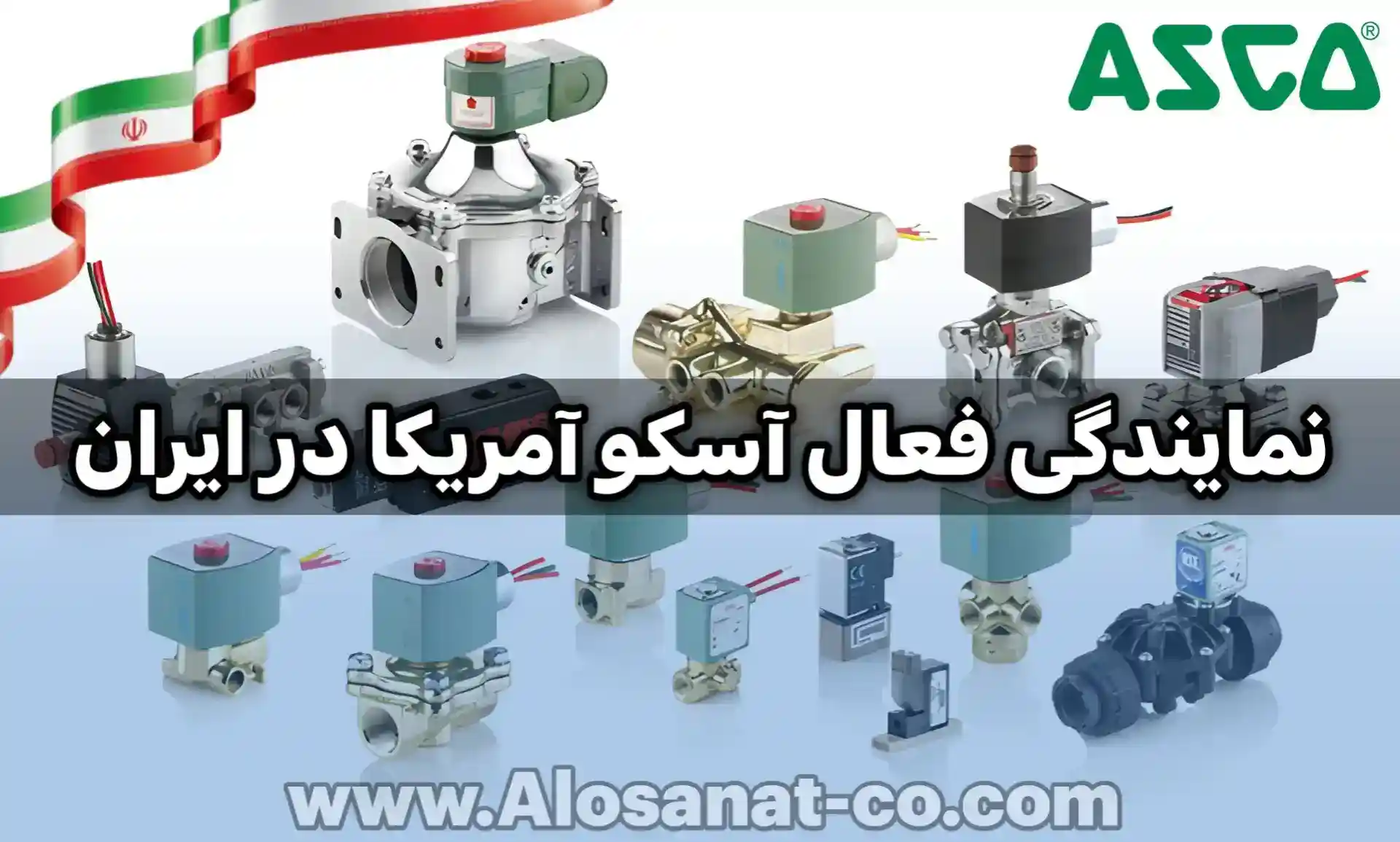 نمایندگی شیر برقی asco