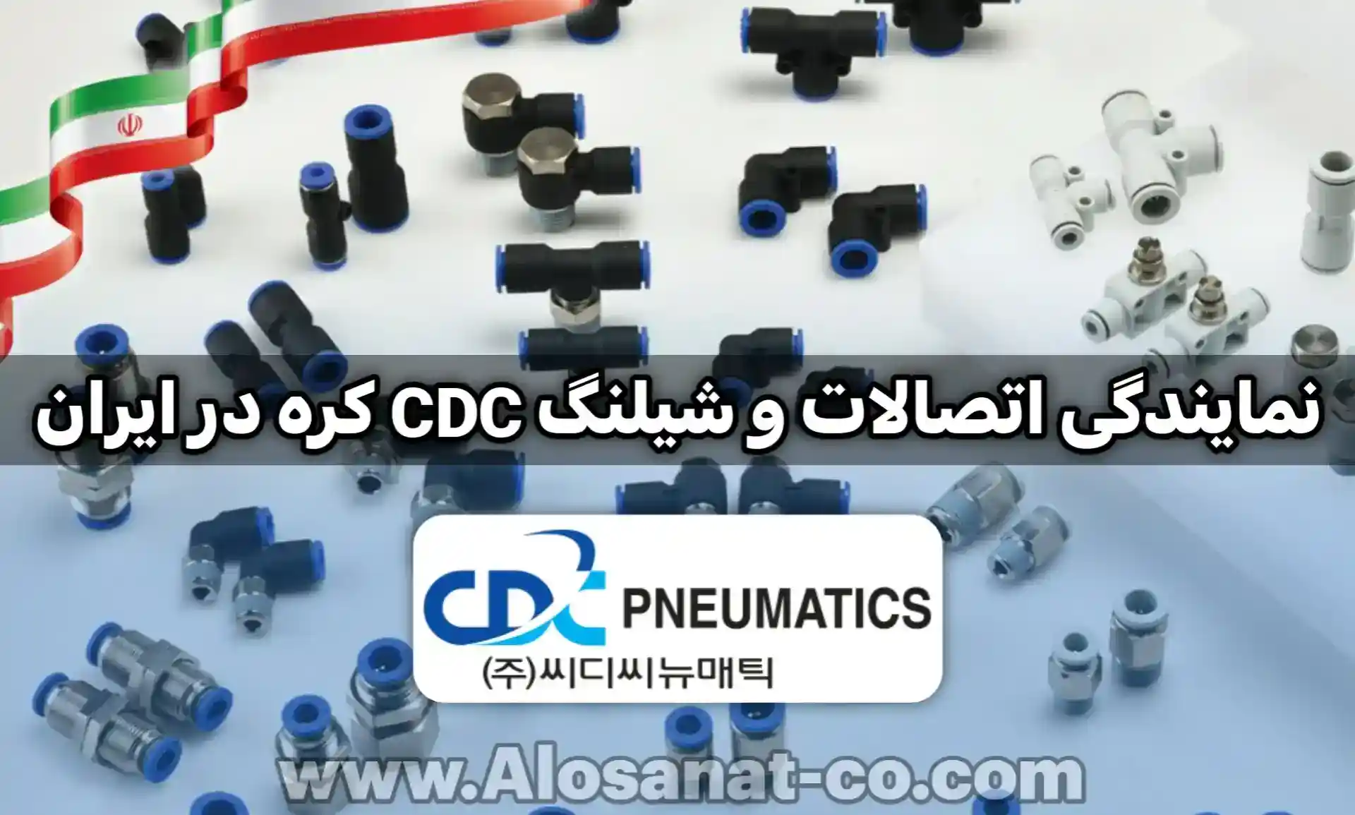 نمایندگی CDC کره در ایران