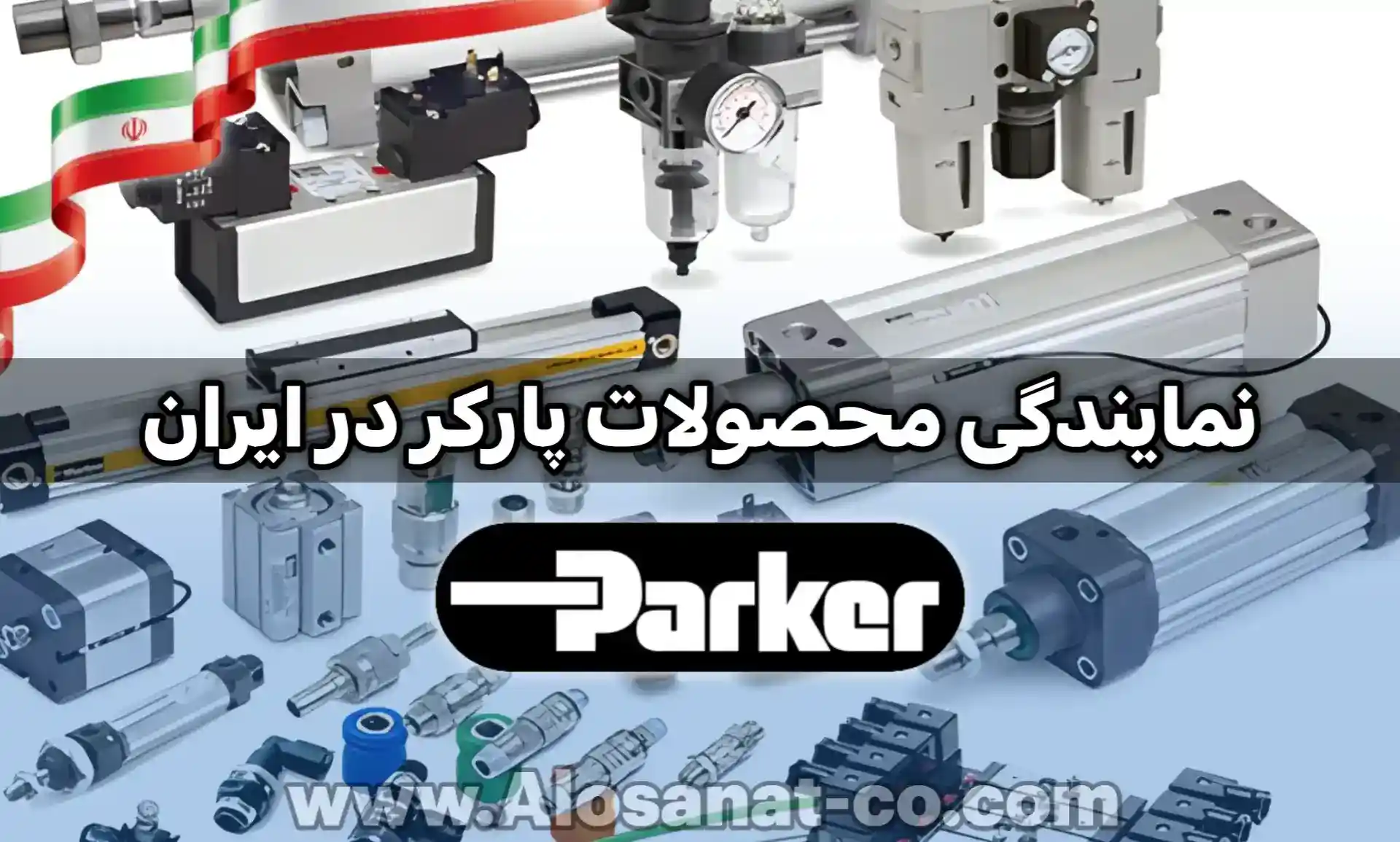 نمایندگی پارکر در ایران | شیر برقی Parker