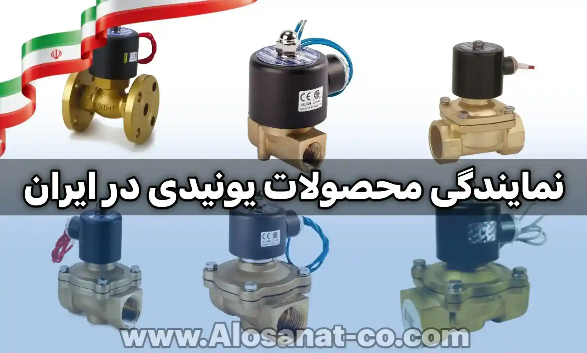 نمایندگی شیر برقی unid