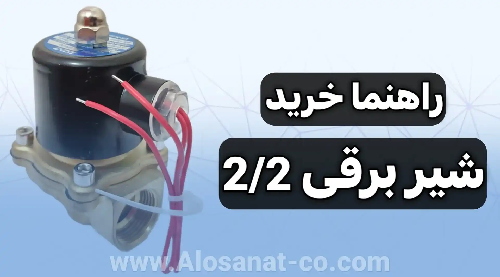 راهنما خرید شیر برقی 2/2