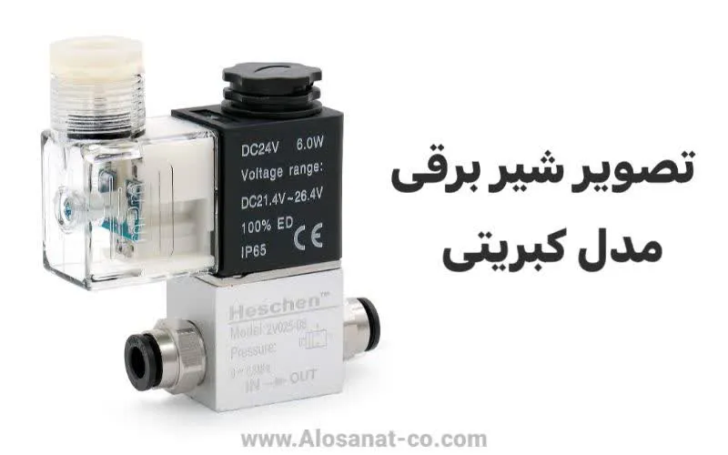 شیر برقی پنوماتیک کبریتی