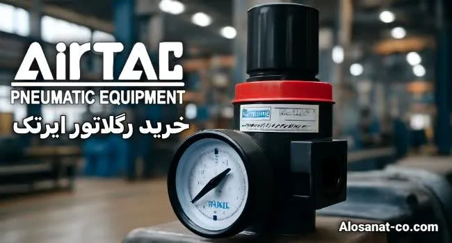 معرفی رگلاتور پنوماتیک Airtac