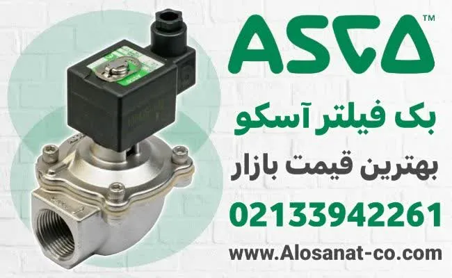 خرید بگ فیلتر ASCO