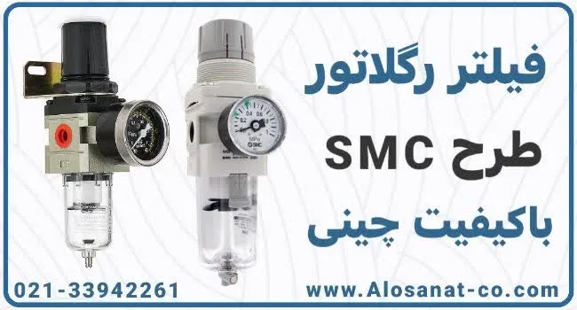 فیلتر رگلاتور چینی طرح SMC مناسب است؟