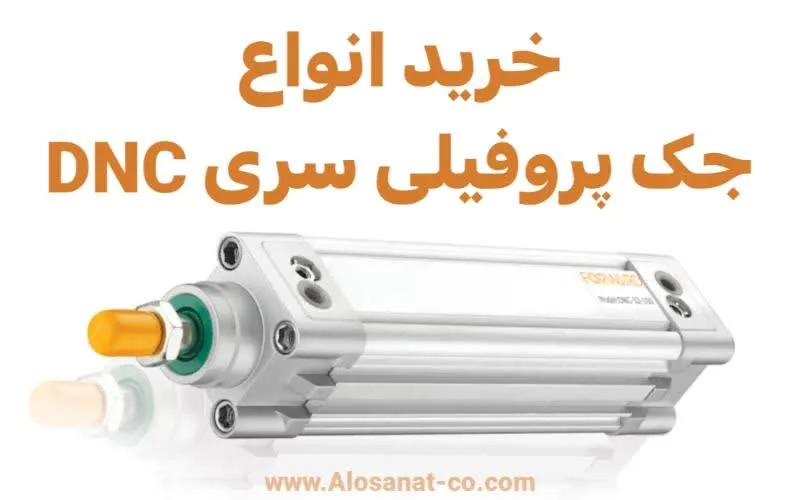 خرید جک پروفیلی DNC