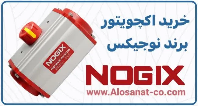 ویژگی‌های فنی اکچویتور پنوماتیک NOGIX