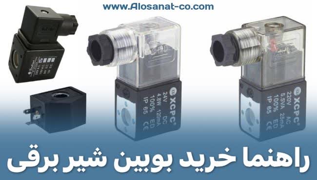 آشنایی با انواع کویل یا بوبین شیر برقی