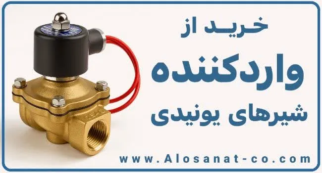 ویژگی‌های شیر برقی آب یونیدی سری UW