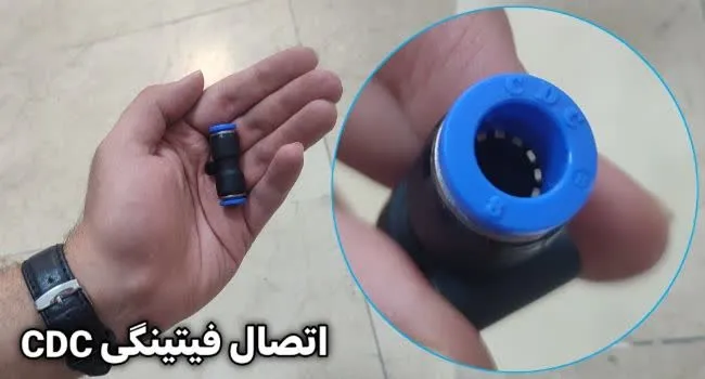 اتصال فیتینگی CDC