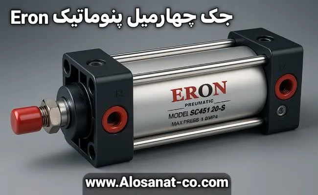 جک چهارمیل پنوماتیک eron