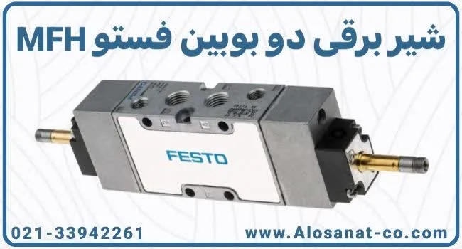شیر برقی دو بوبین فستو mfh
