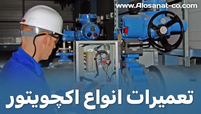 راهنمای اورهال یا تعمیرات انواع اکچویتور