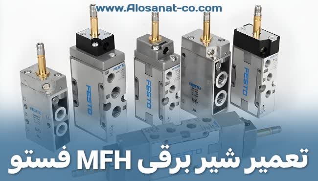 تعمیرات اختصاصی شیر برقی Festo