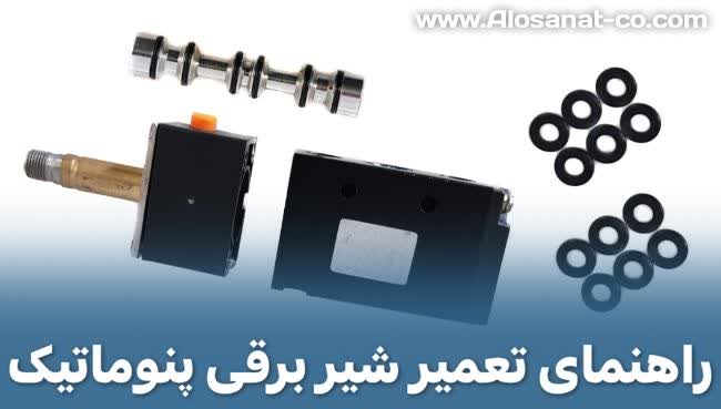 راهنمای تعمیرات شیر برقی پنوماتیک