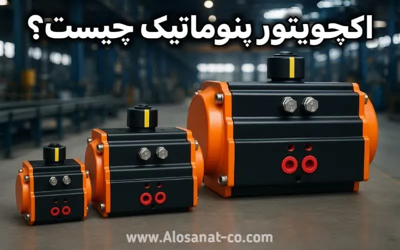 اکچویتور پنوماتیک چیست؟