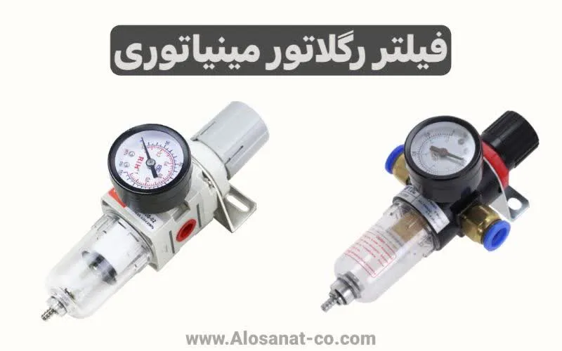 فیلتر رگلاتور مینیاتوری پنوماتیک