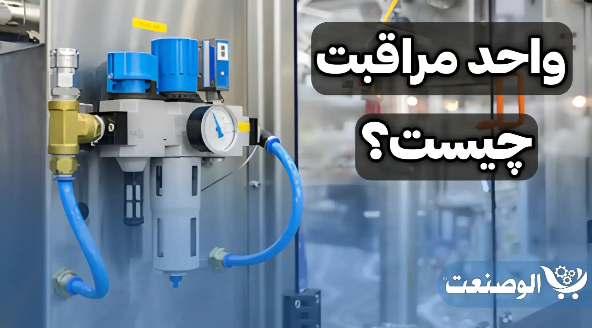 واحد مراقبت پنوماتیک چیست؟