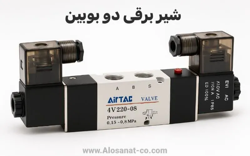 شیر برقی دو بوبین