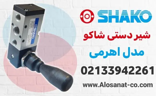 مزایای استفاده از شیر دستی اهرمی Shako