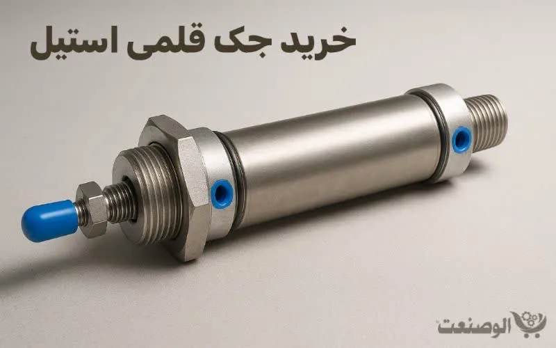 جک قلمی استیل