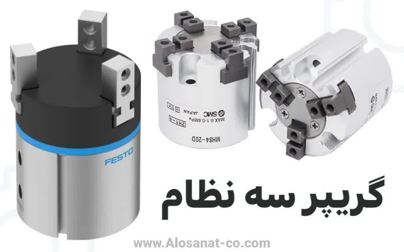 گریپر سه نظام پنوماتیک