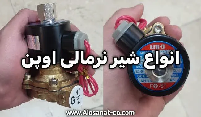شیر برقی نرمالی اوپن یونیدی