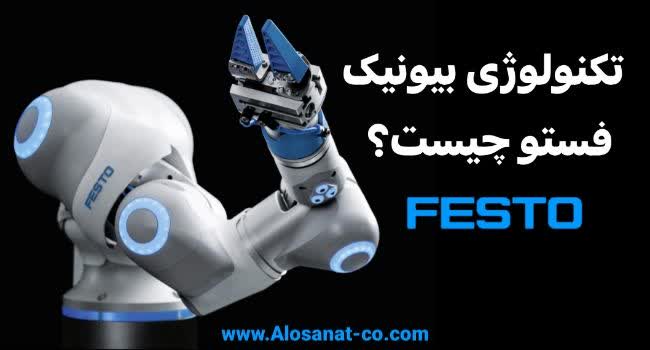 تکنولوژی بیونیک فستو پنوماتیک چیست و چگونه کار میکند