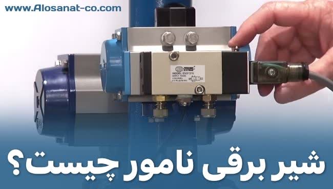 آشنایی با نحوه کار شیر برقی نامور