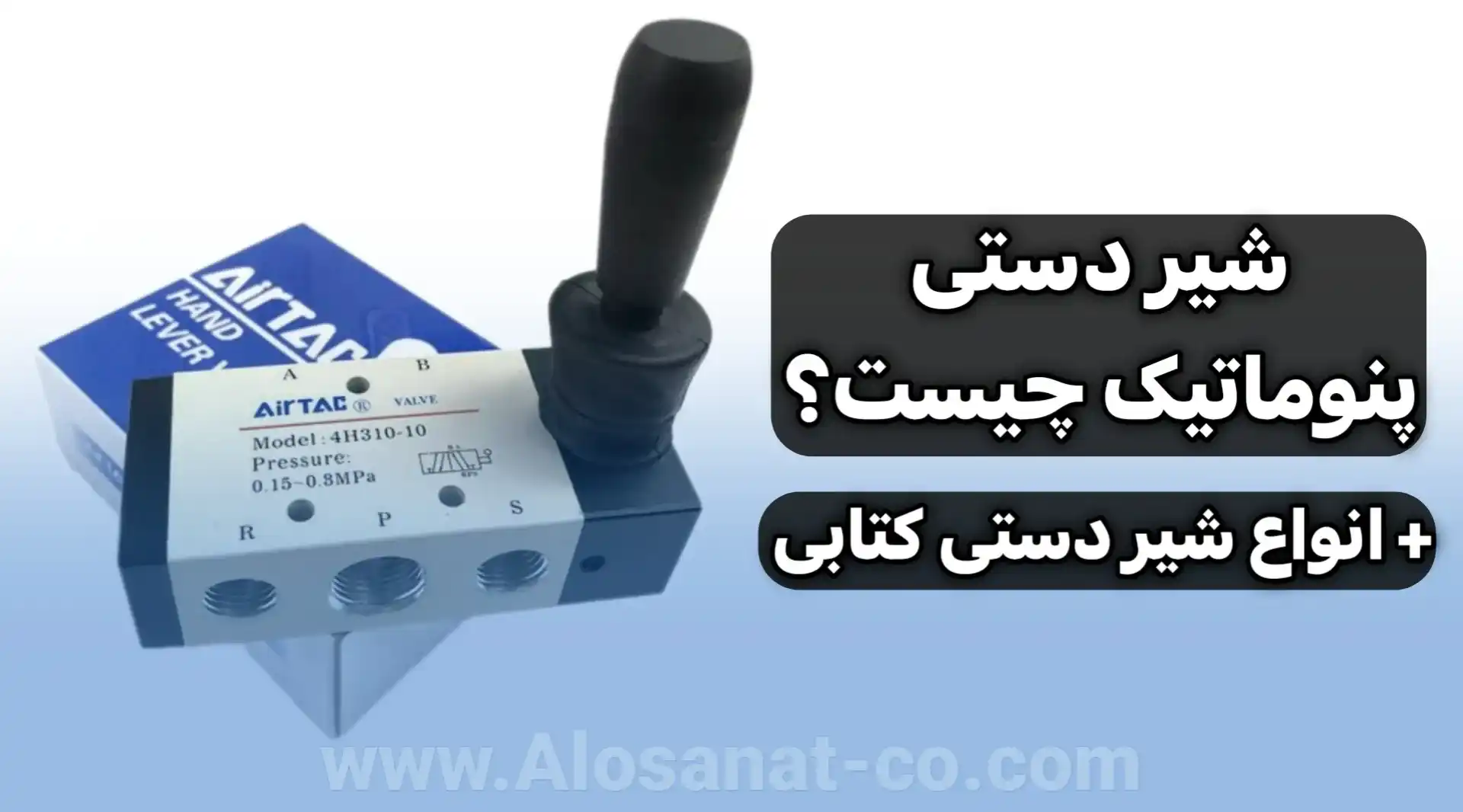 شیر دستی پنوماتیک چیست؟
