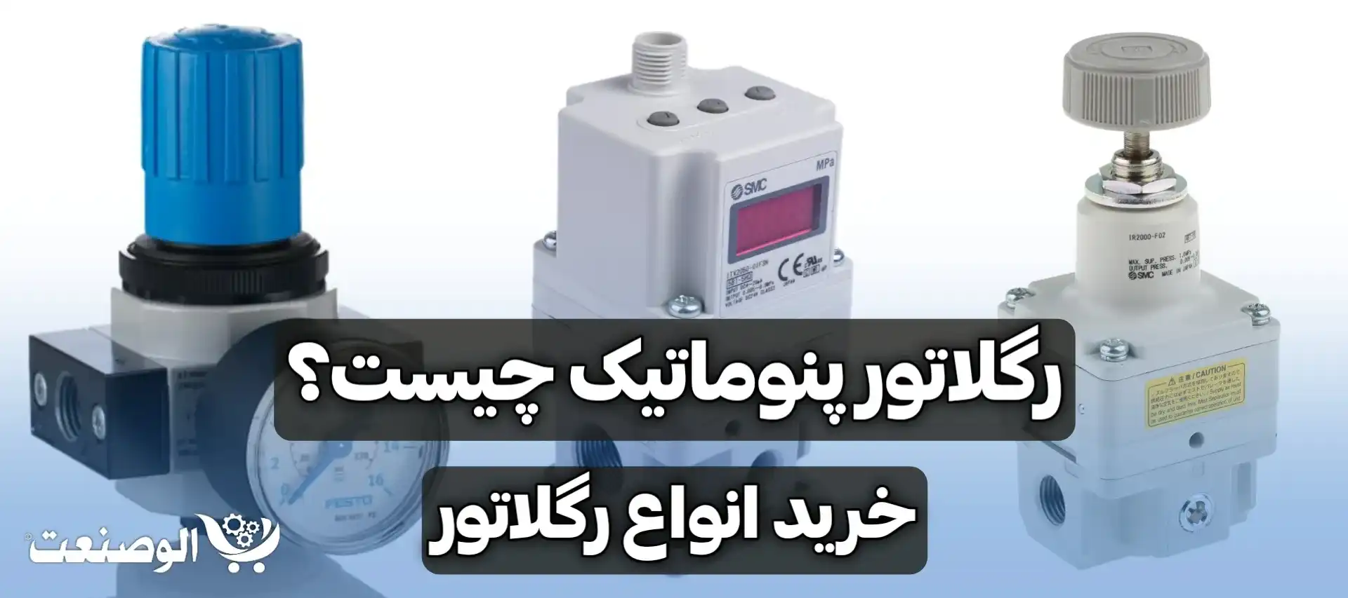 رگلاتور پنوماتیک چیست؟