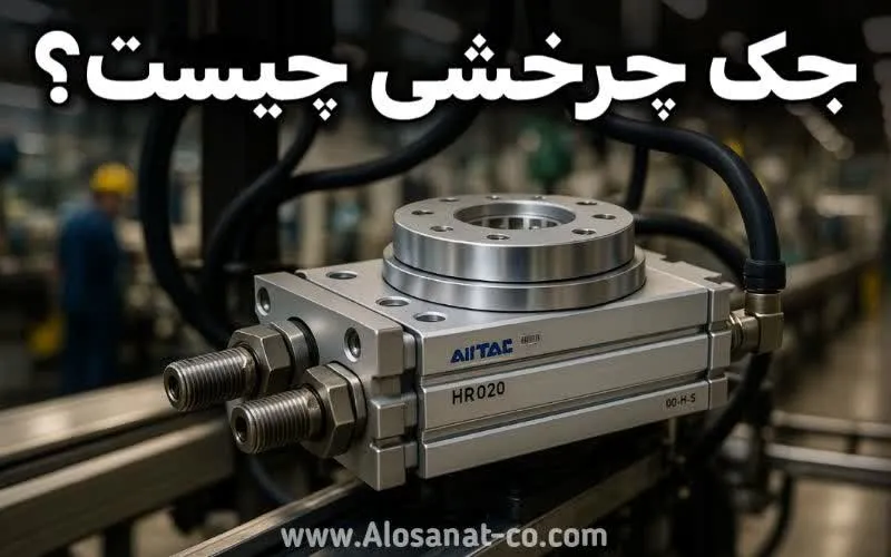 جک چرخشی (دورانی) چیست؟