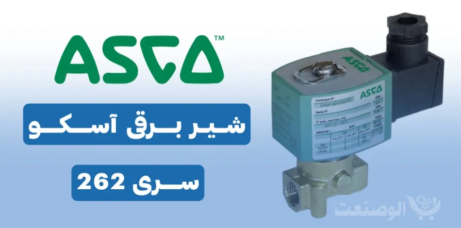 معرفی شیر برقی ASCO 262