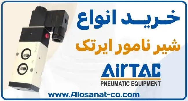 خرید شیر برقی نامور تک بوبین airtac