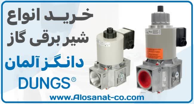 مدل‌های اصلی شیر برقی DUNGS