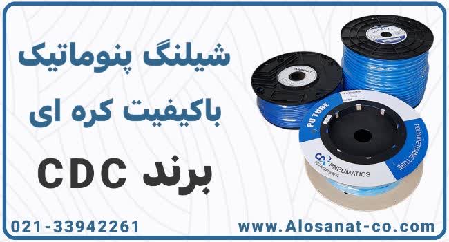 کاربردهای شلنگ هوا CDC