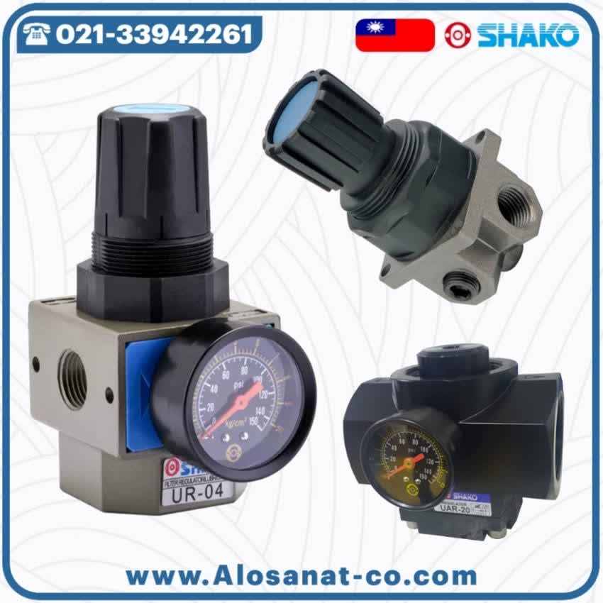 رگلاتور پنوماتیک Shako
