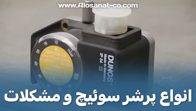 نگاهی به عملکرد فنی پرشر سوئیچ ها