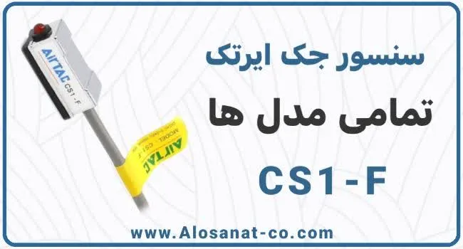 خرید سنسور جک پنوماتیک ایرتک سری CS
