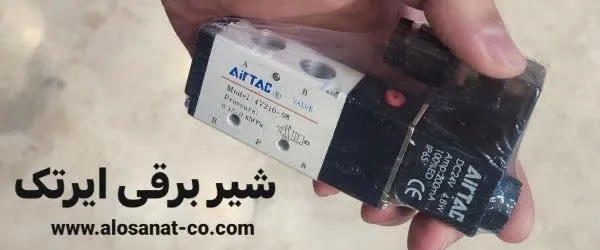 شیر برقی پنوماتیک 5 به 2 ایرتک
