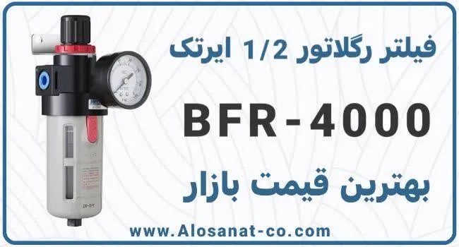 فیلتر رگلاتور 1/2 Airtac مدل BFR4000