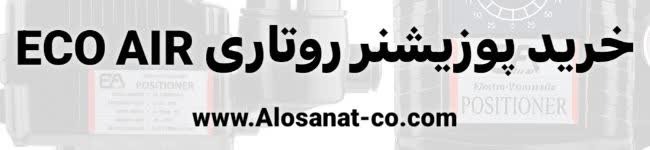 خرید پوزیشنر روتاری اکوایر Ecoair