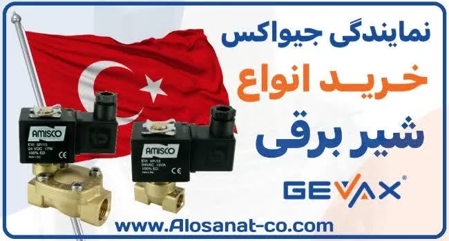 نمایندگی جیواکس در ایران