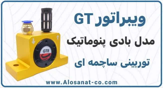 ویبراتور پنوماتیک GT