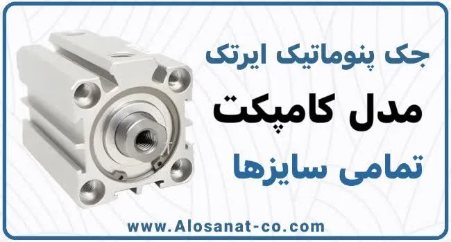 کاربردهای جک کامپکت Airtac
