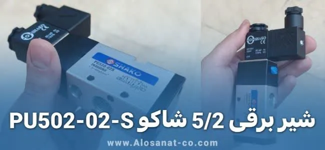 شیر برقی 5/2 پنوماتیک شاکو